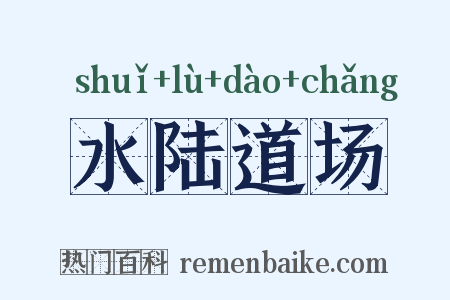 水陆道场是什么意思的图片